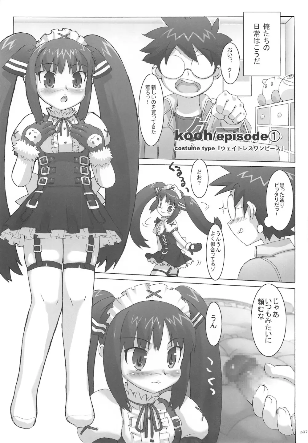 コスっと!ご主人様っ Page.7