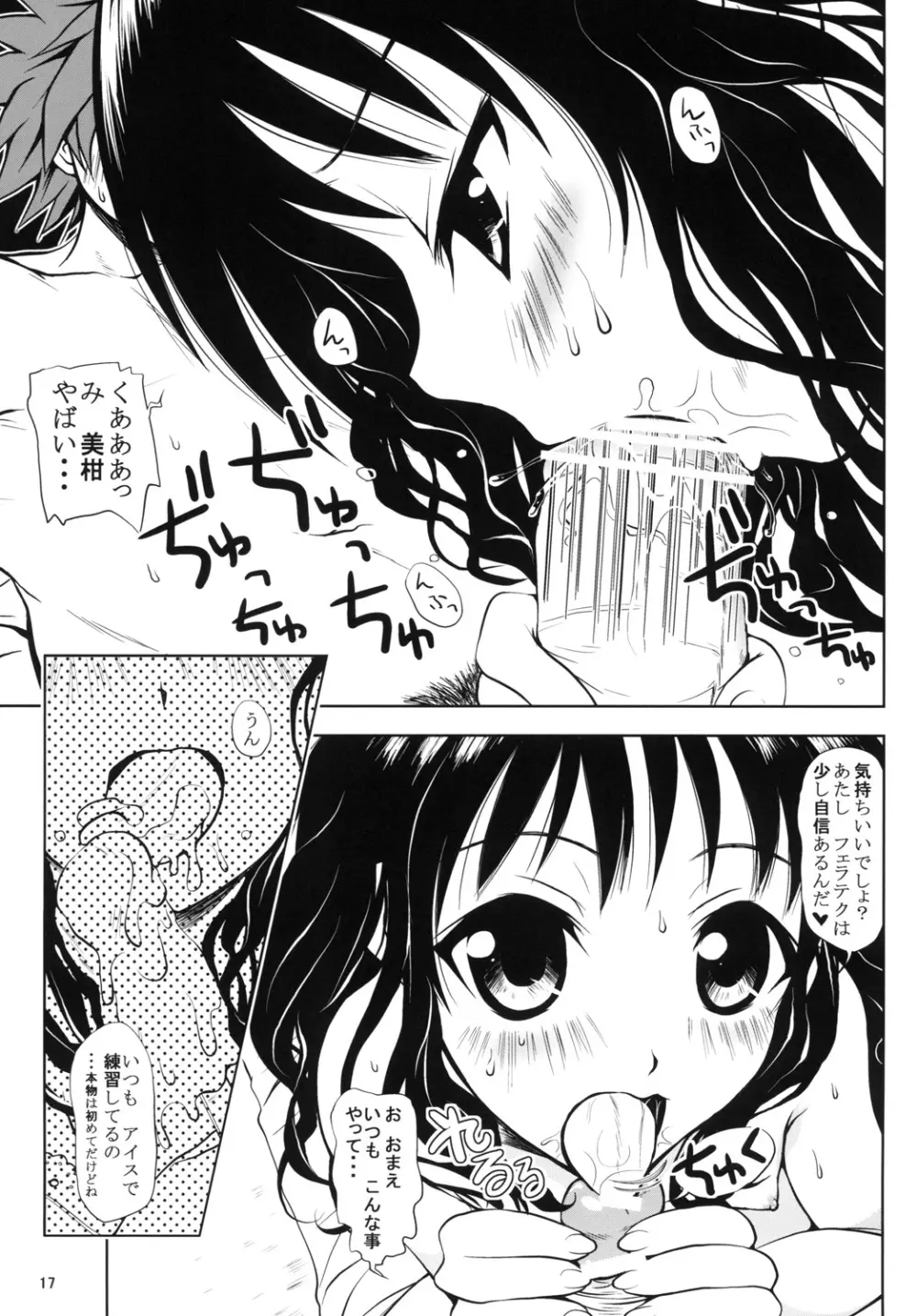ある★みかんとかの総集編 Page.16
