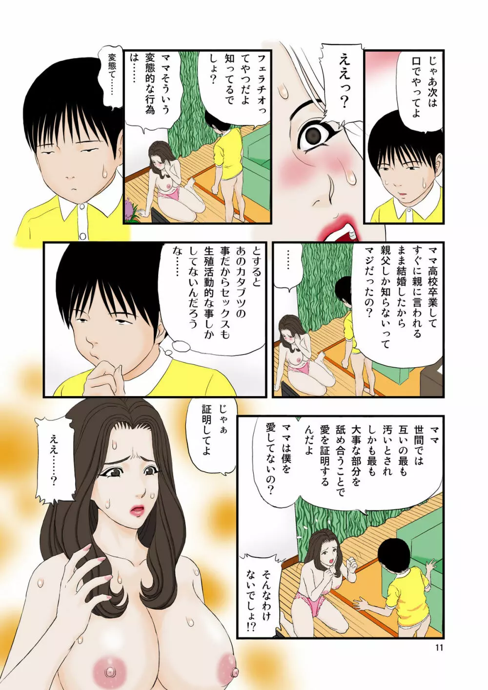 子に乞われ 悦楽に溺れる Page.11