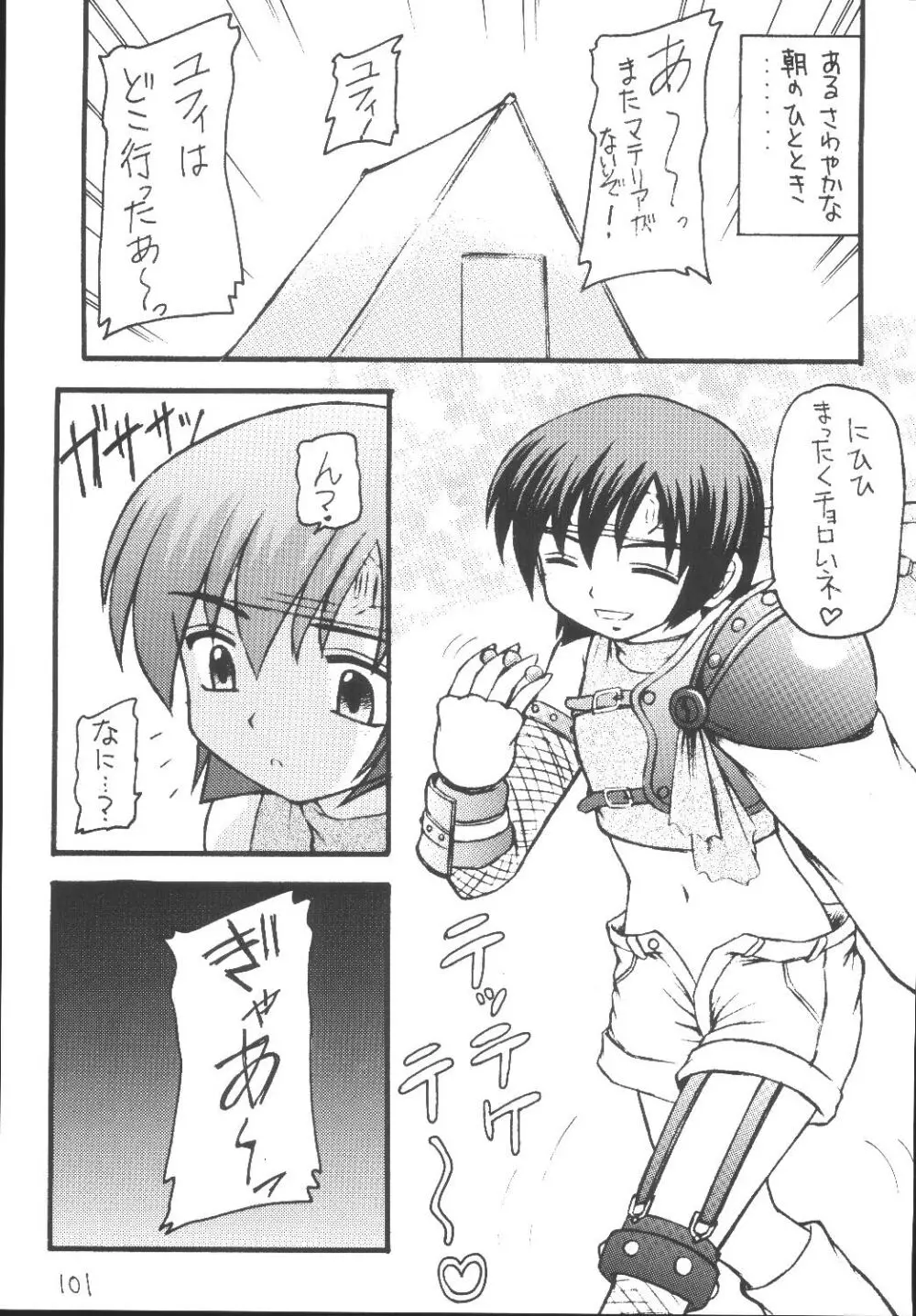 ユフィちゃんの大冒険 総集編 Page.101
