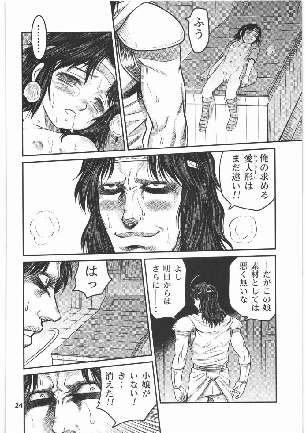 世紀末鉄仮面伝説2 Page.23