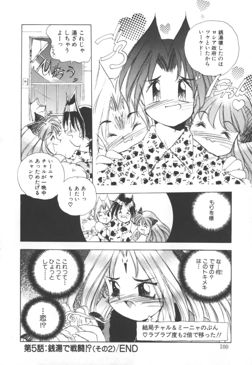 突然!Cat tale いーえっくす Page.100