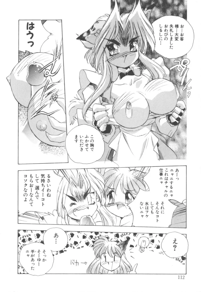 突然!Cat tale いーえっくす Page.112