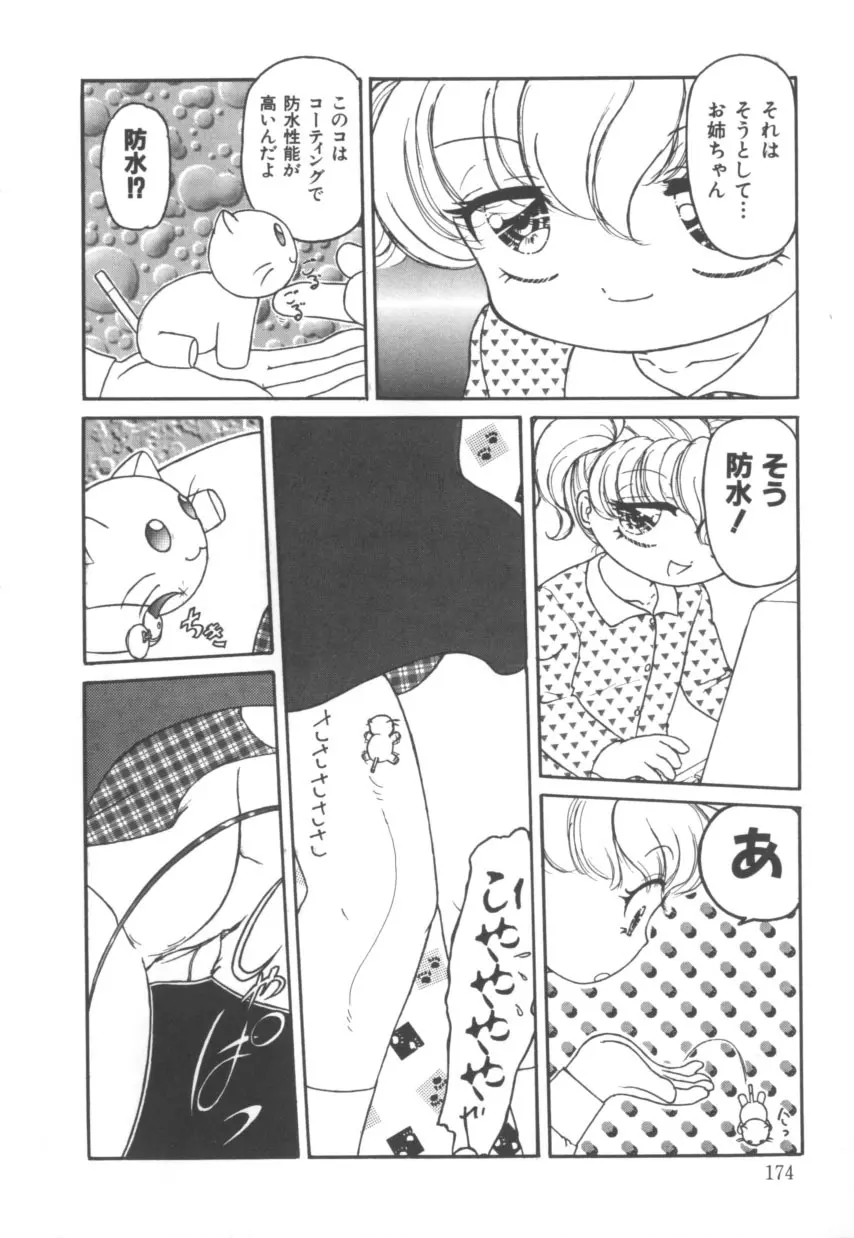 突然!Cat tale いーえっくす Page.174