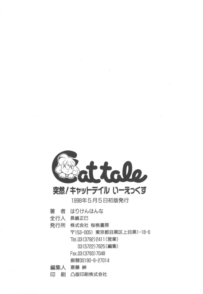 突然!Cat tale いーえっくす Page.182