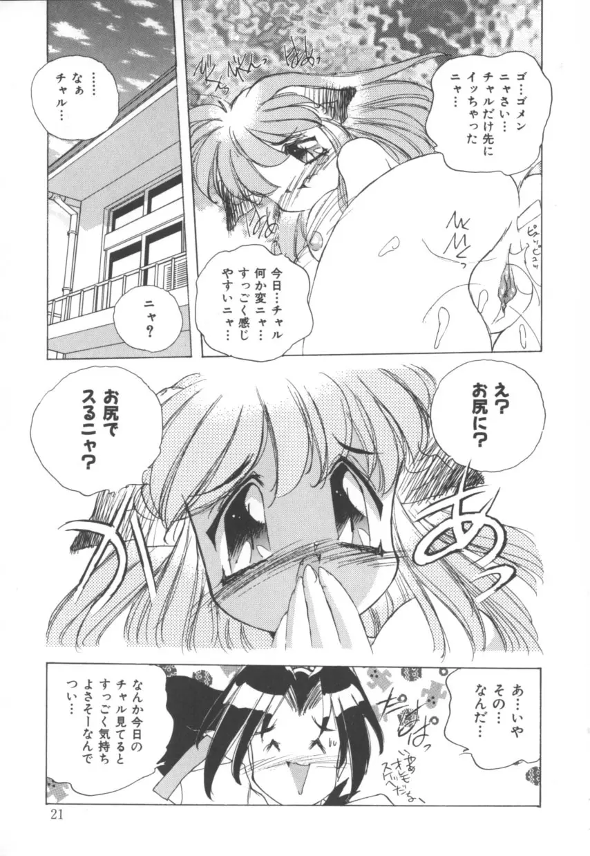 突然!Cat tale いーえっくす Page.21