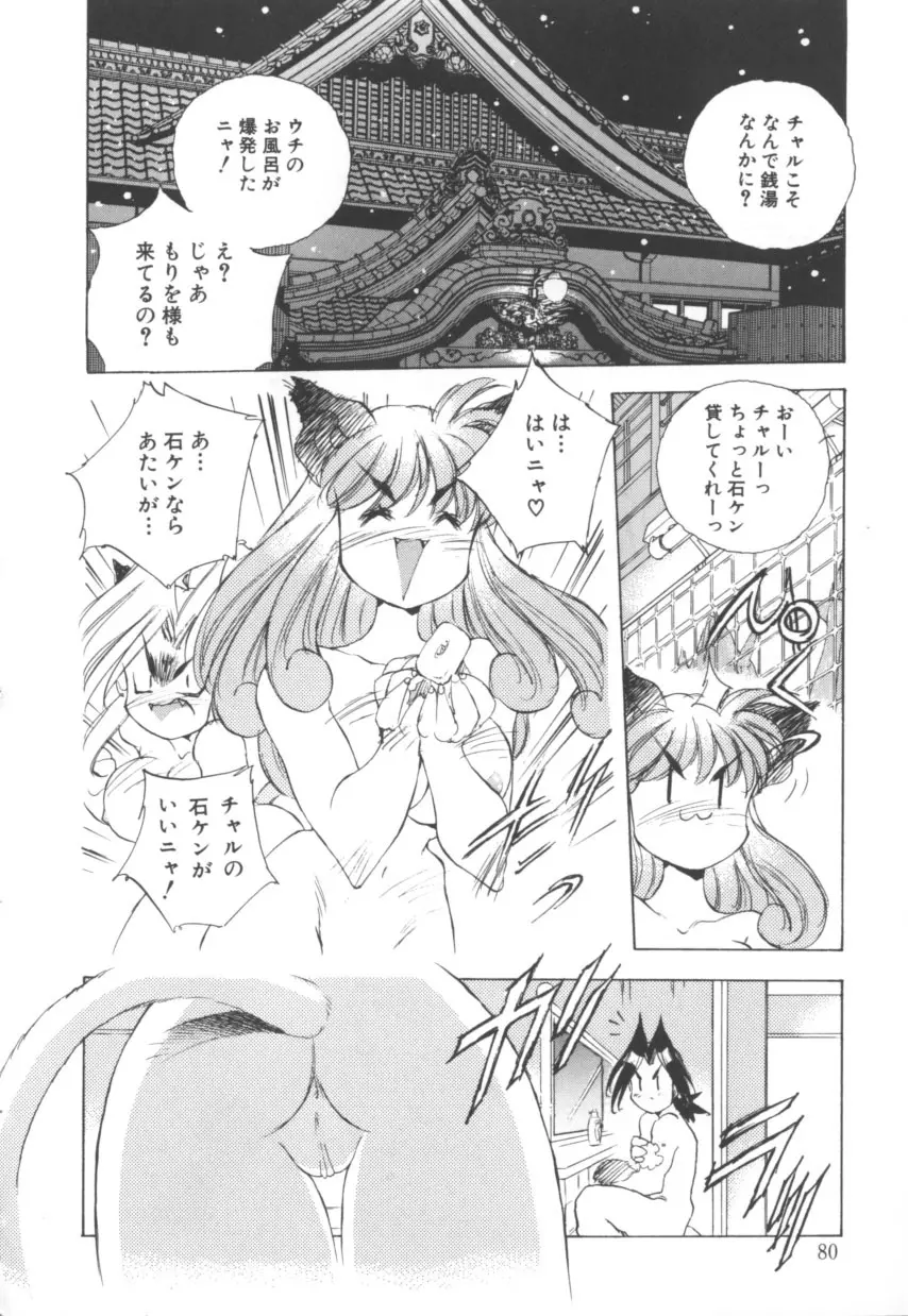 突然!Cat tale いーえっくす Page.80