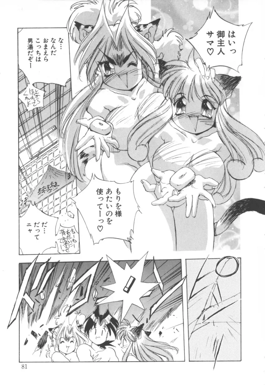 突然!Cat tale いーえっくす Page.81