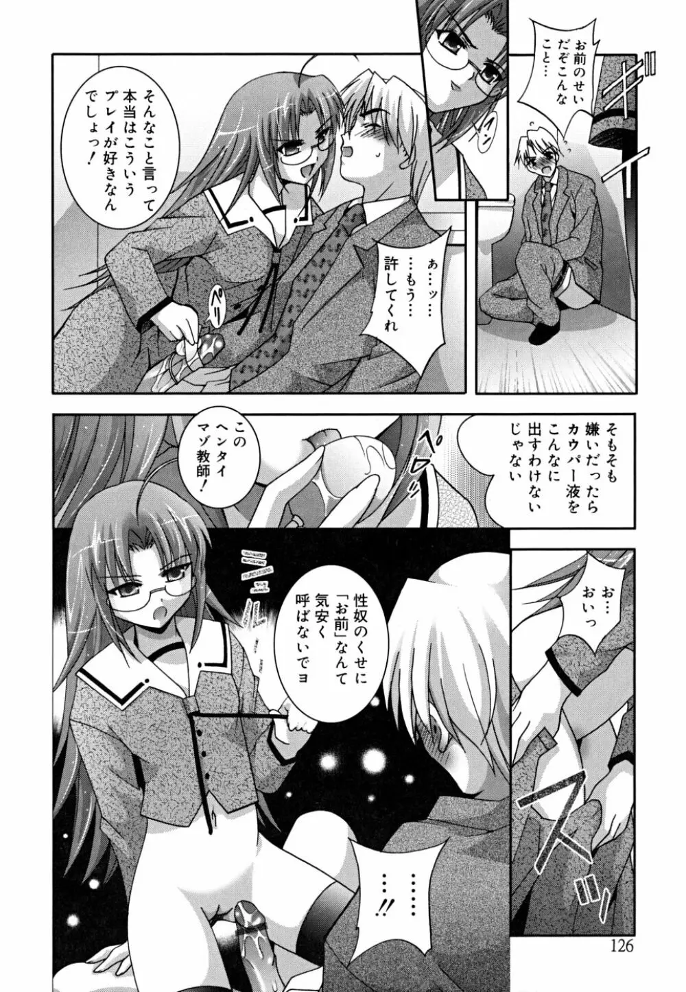 マスカノ ～ご主人様は彼女～ Page.129