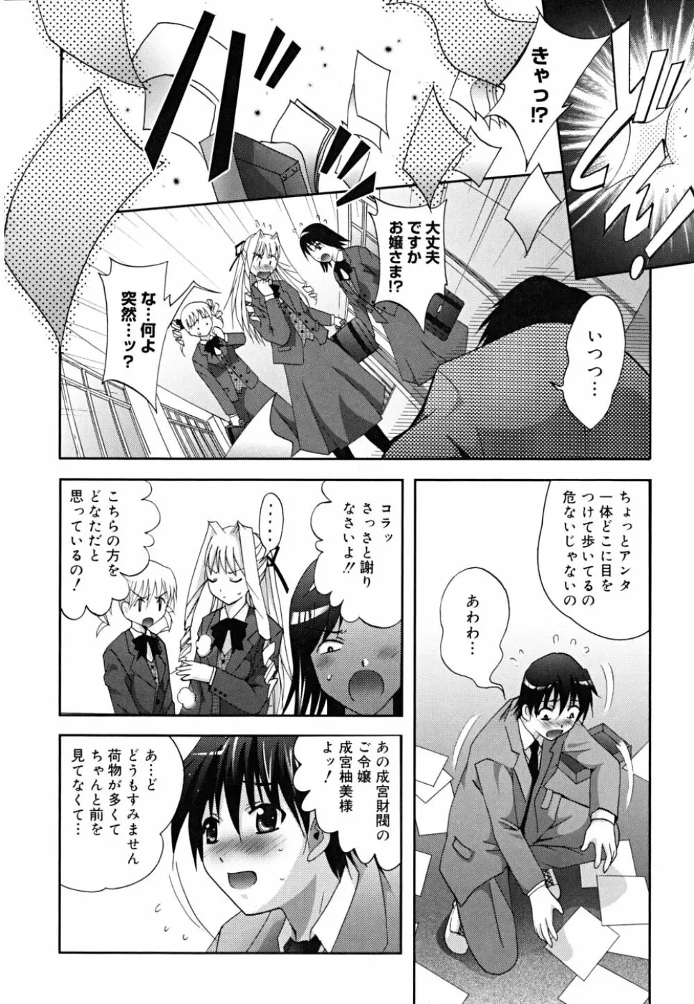 マスカノ ～ご主人様は彼女～ Page.83