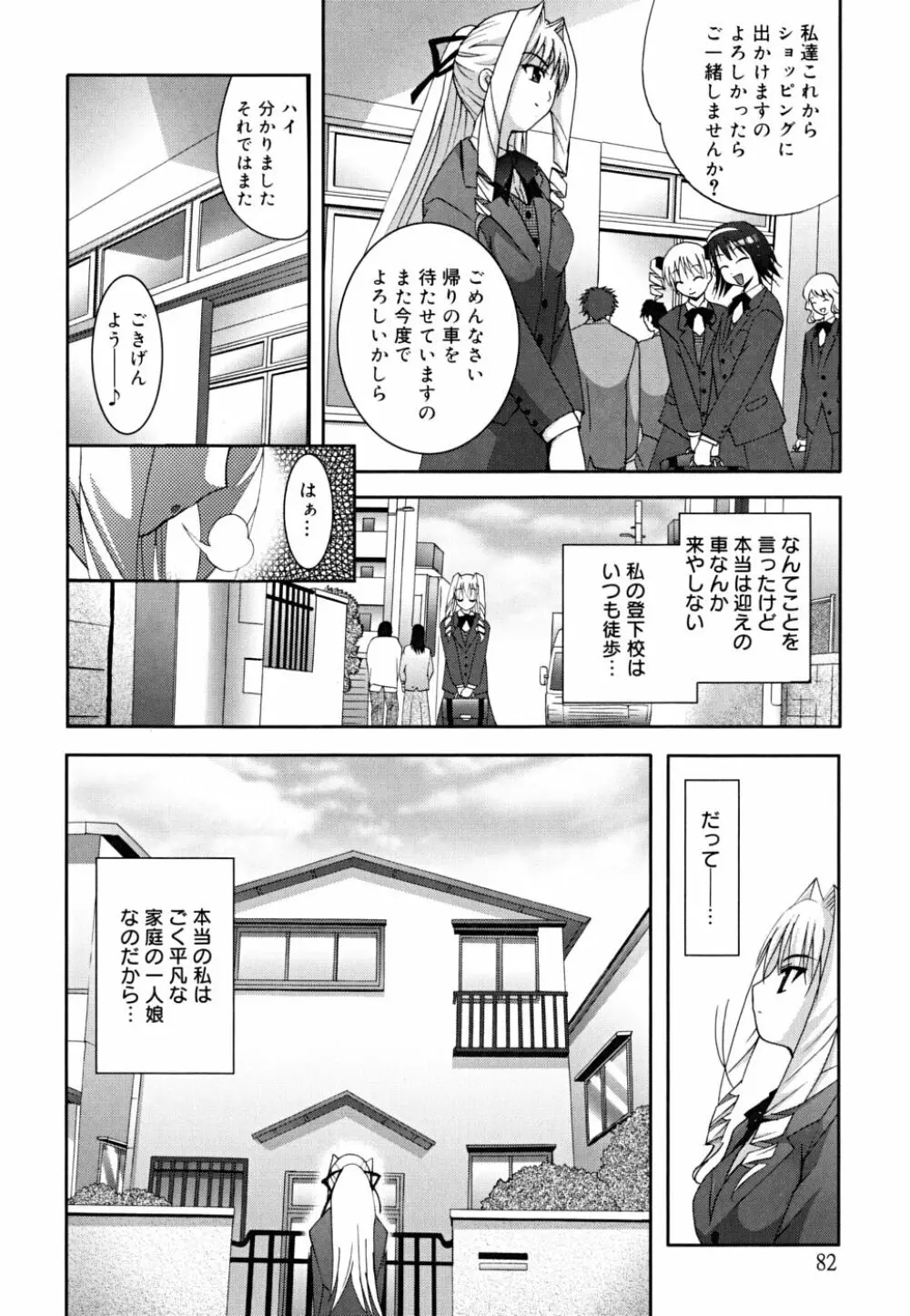 マスカノ ～ご主人様は彼女～ Page.85