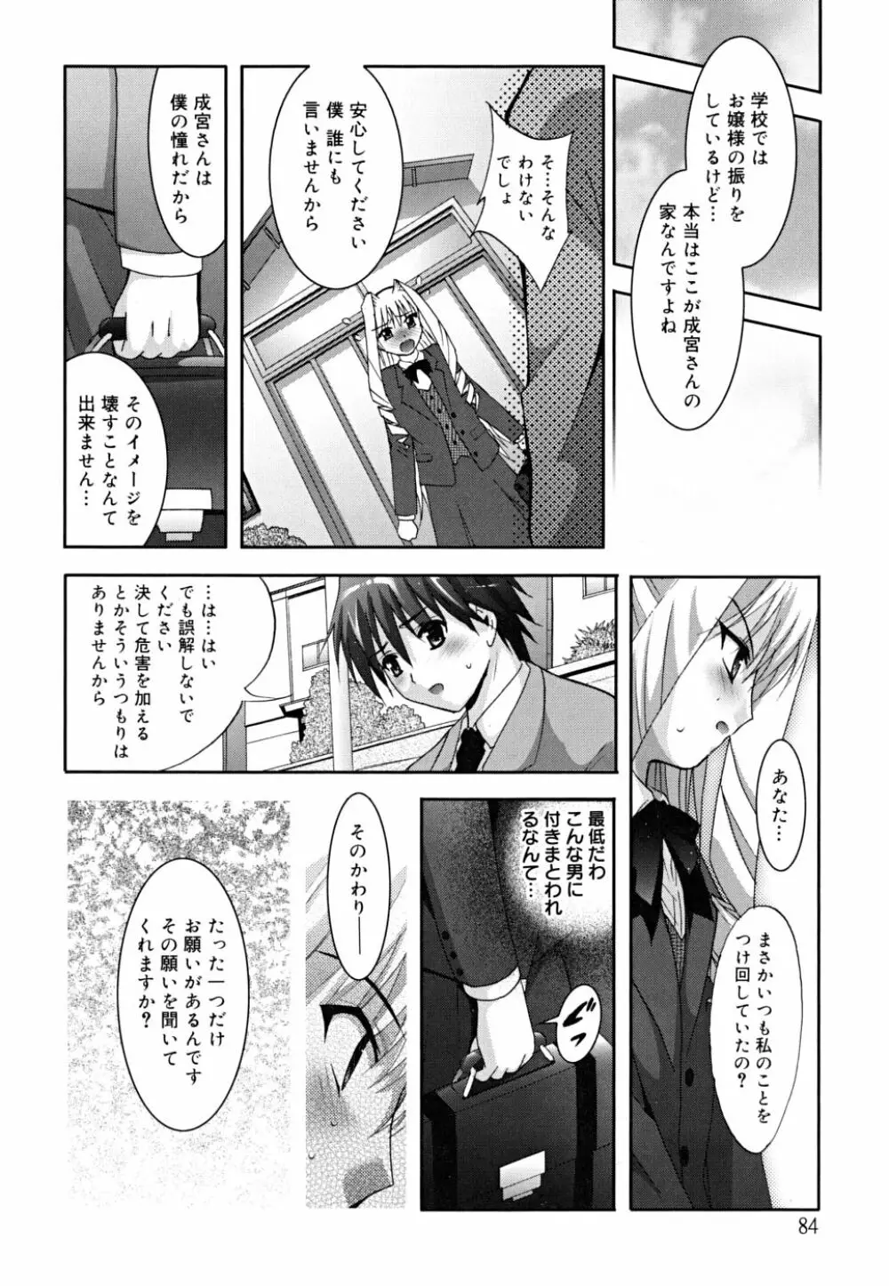 マスカノ ～ご主人様は彼女～ Page.87