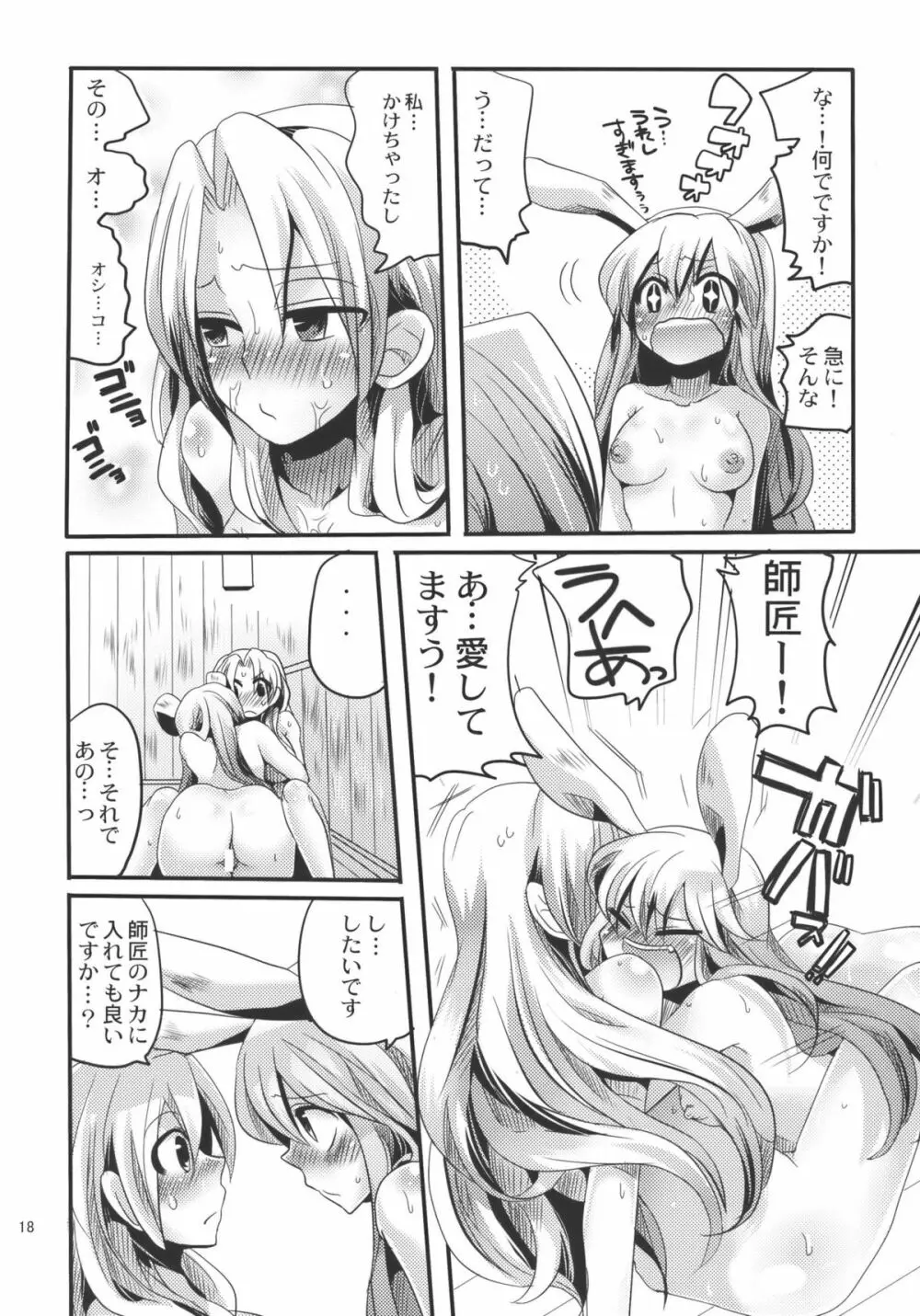 師匠にしこたまいぢわる本 Page.18