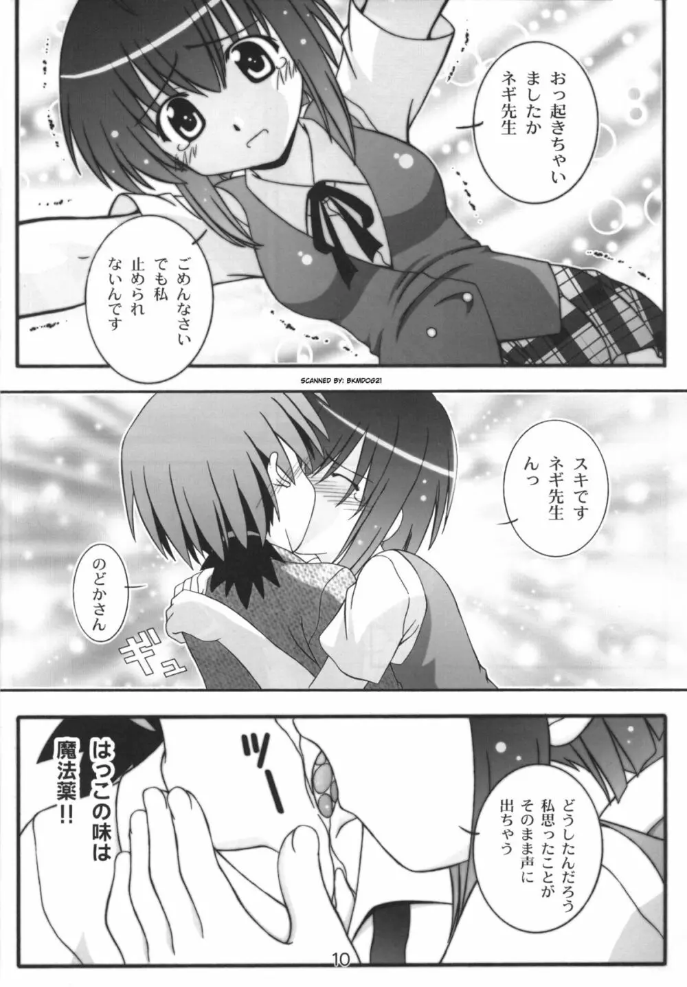 のどかのDream Page.9