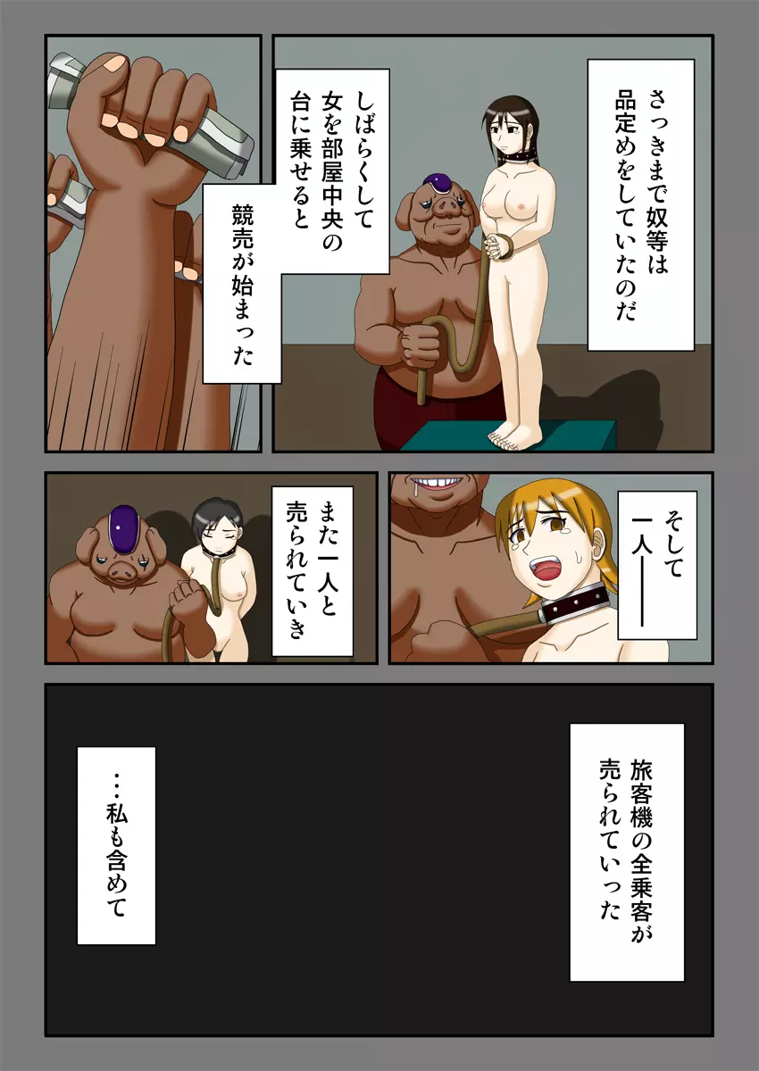 略奪の星 ～狩り取られた女生徒達～ Page.24