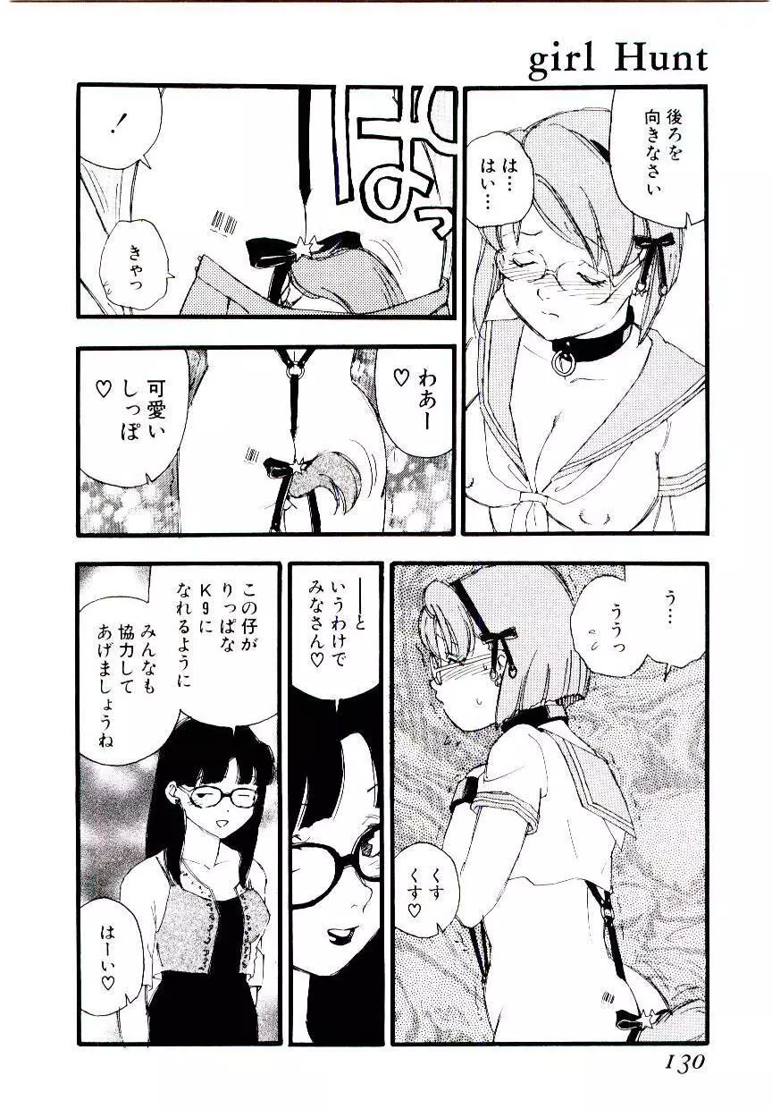 ガール・ハント Page.129