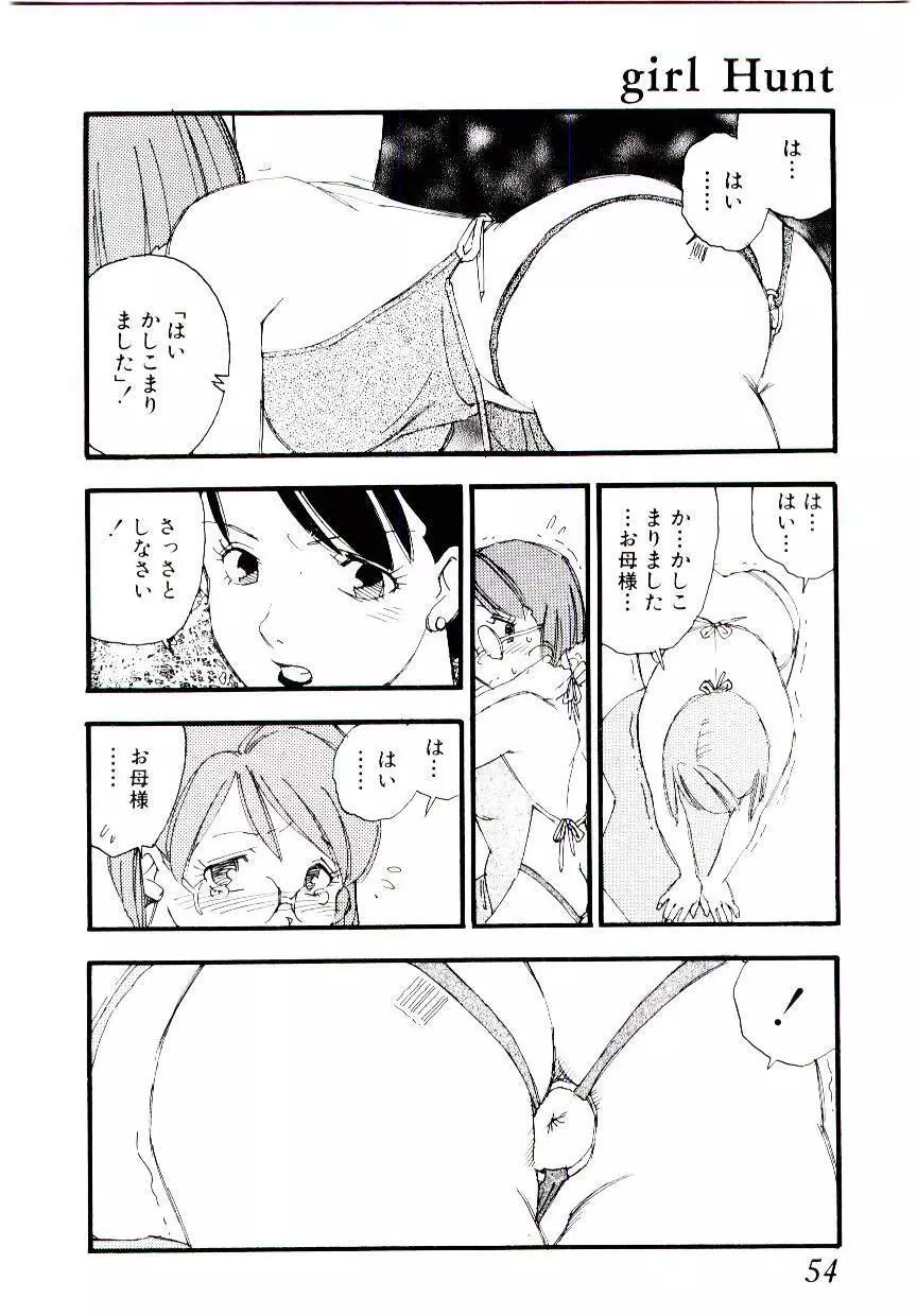 ガール・ハント Page.53