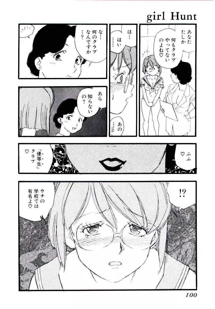 ガール・ハント Page.99