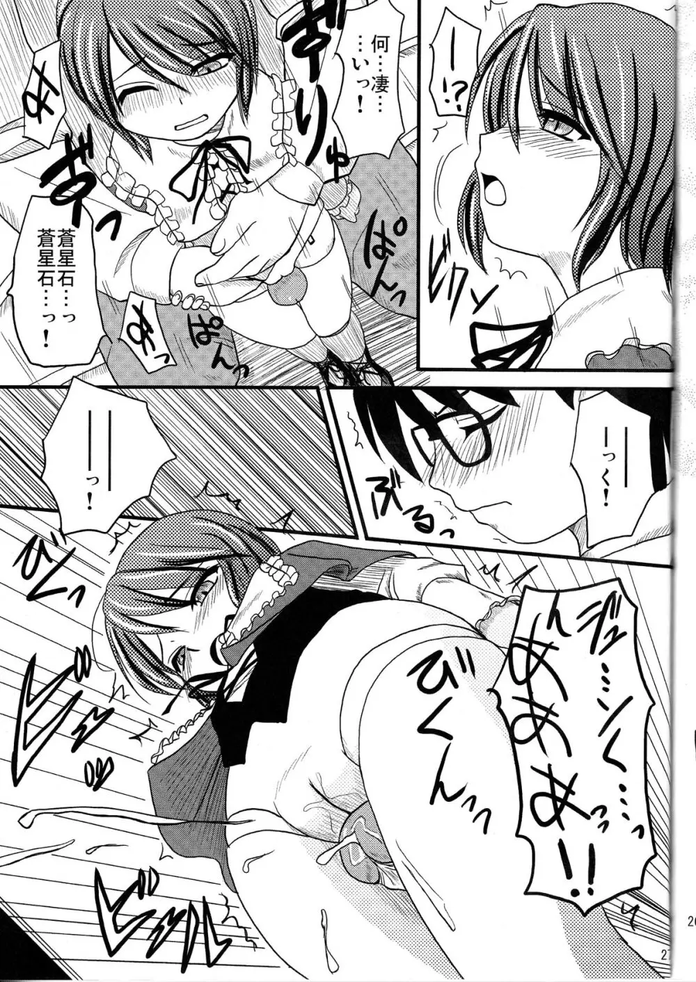 乳酸菌とってるぅ？+蒼星石 Page.27