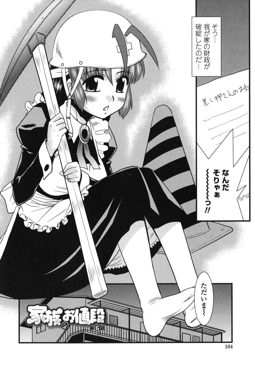 お仕えします ご主人さま ～家族のお値段～ Page.107