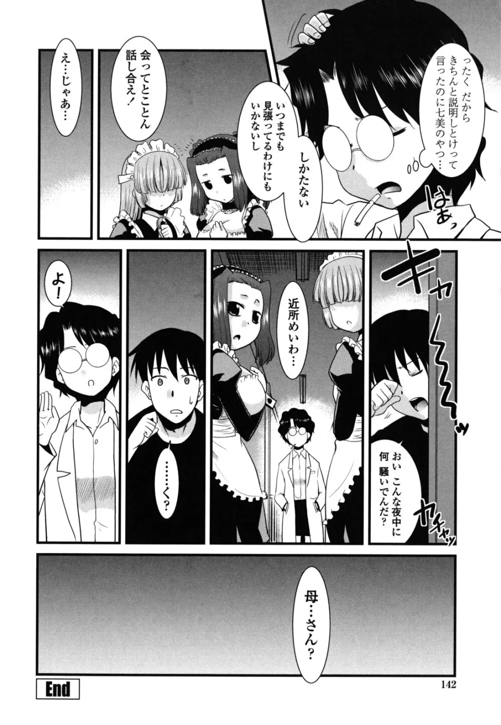 お仕えします ご主人さま ～家族のお値段～ Page.145