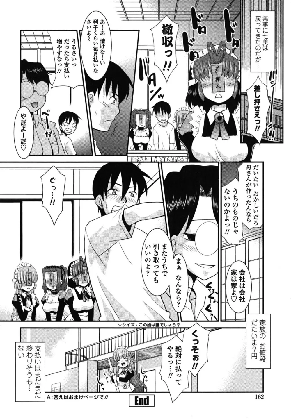 お仕えします ご主人さま ～家族のお値段～ Page.165