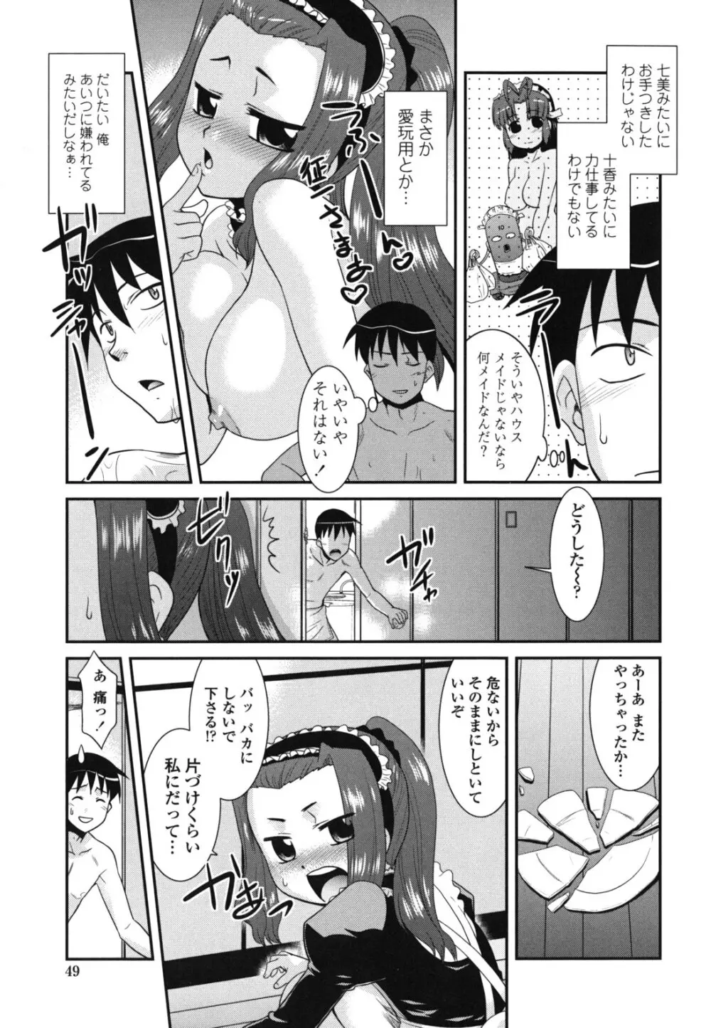 お仕えします ご主人さま ～家族のお値段～ Page.52