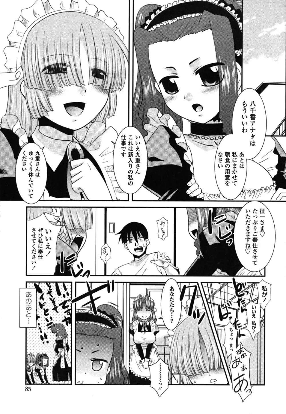 お仕えします ご主人さま ～家族のお値段～ Page.88