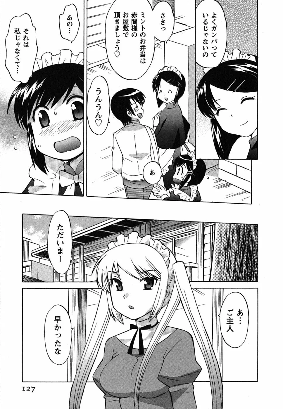 メイドはミラクル Vol.01 Page.127