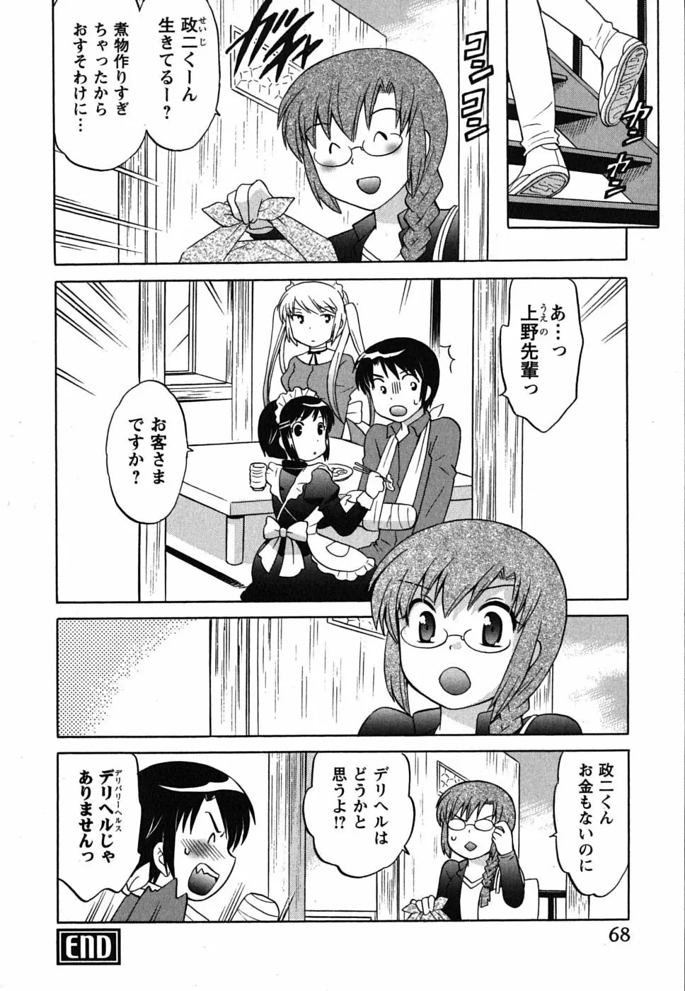 メイドはミラクル Vol.01 Page.68