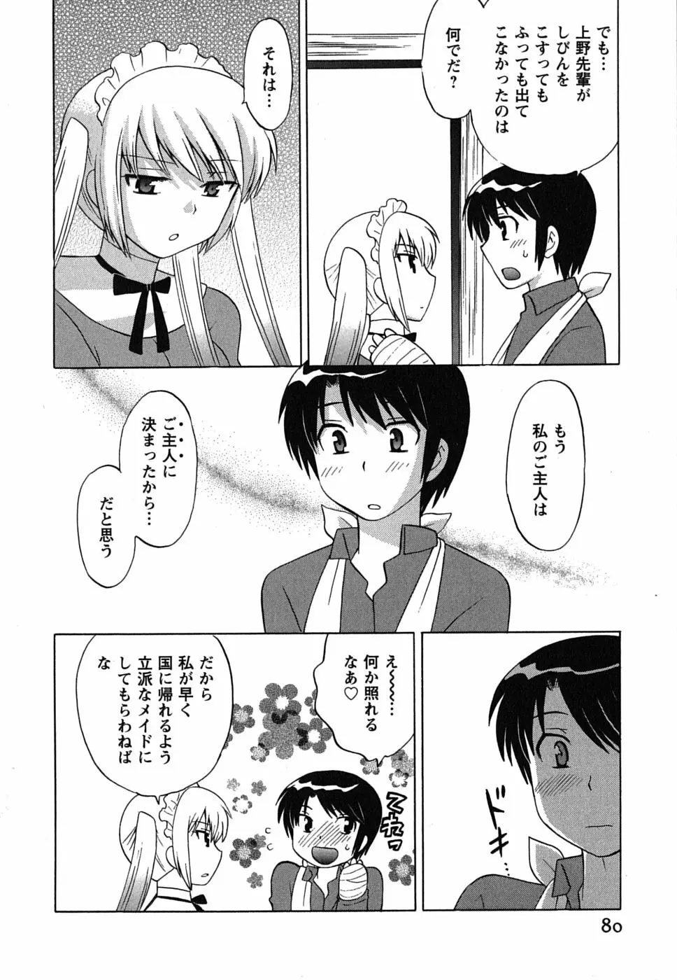 メイドはミラクル Vol.01 Page.80