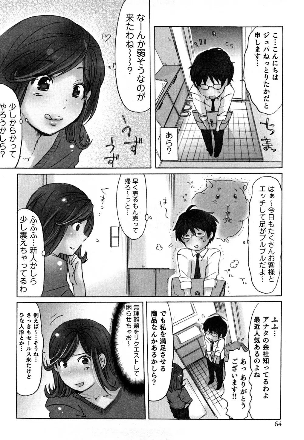 ヤレちゃう せぇるすまん 1 Page.66