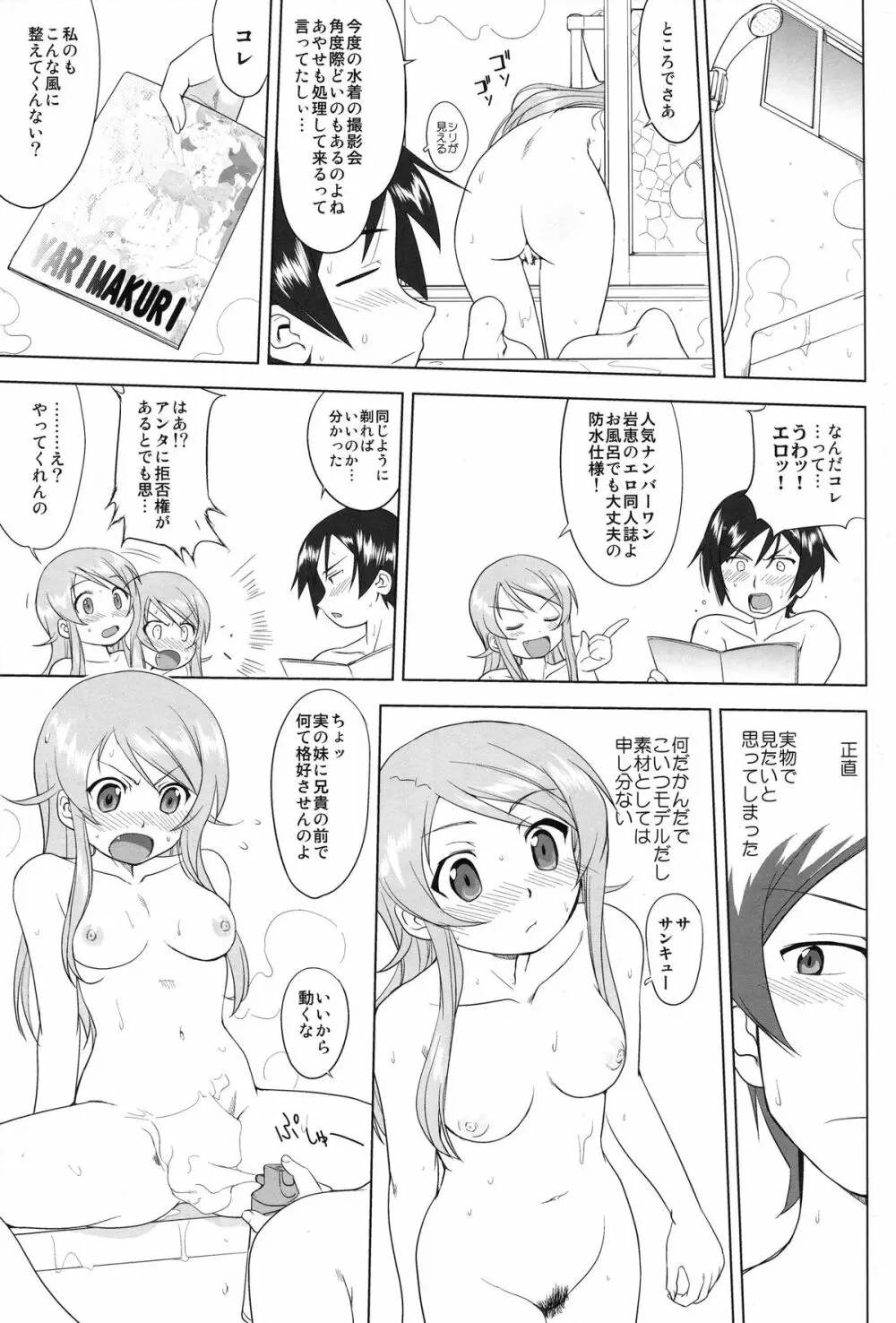 俺と妹の200日戦争 Page.29