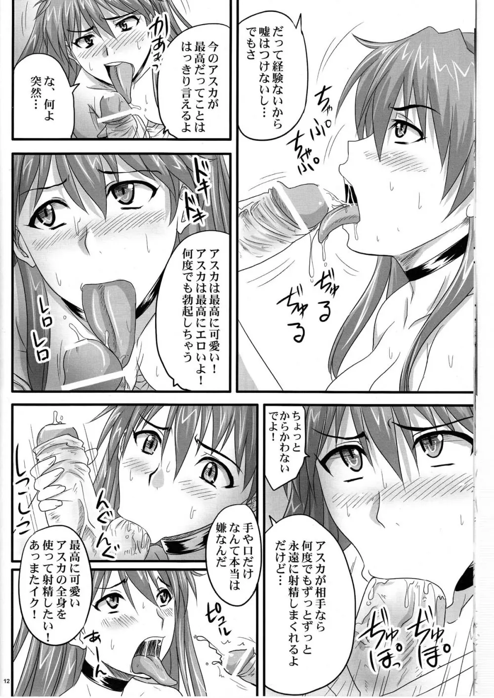 アスカ、破られる Page.12