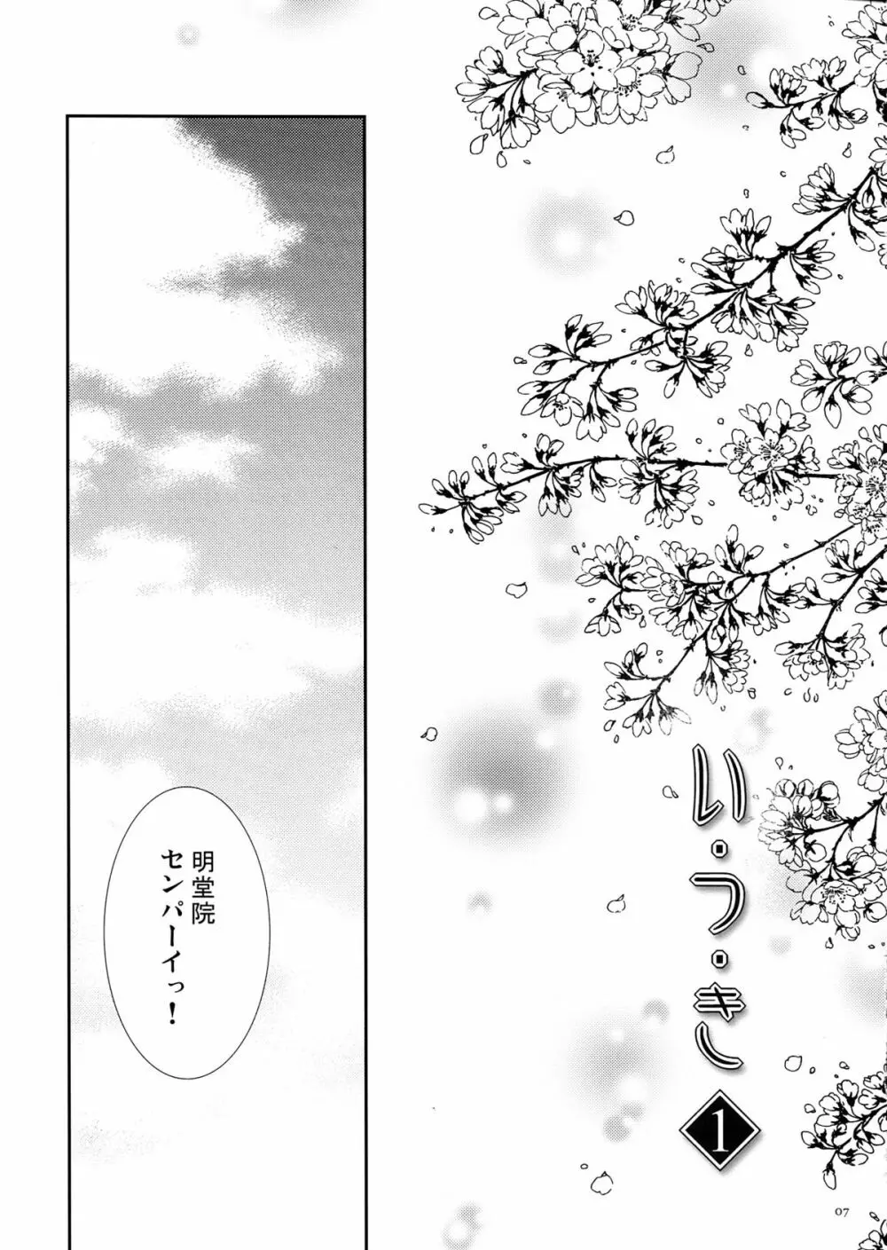 い・つ・き 1 Page.7