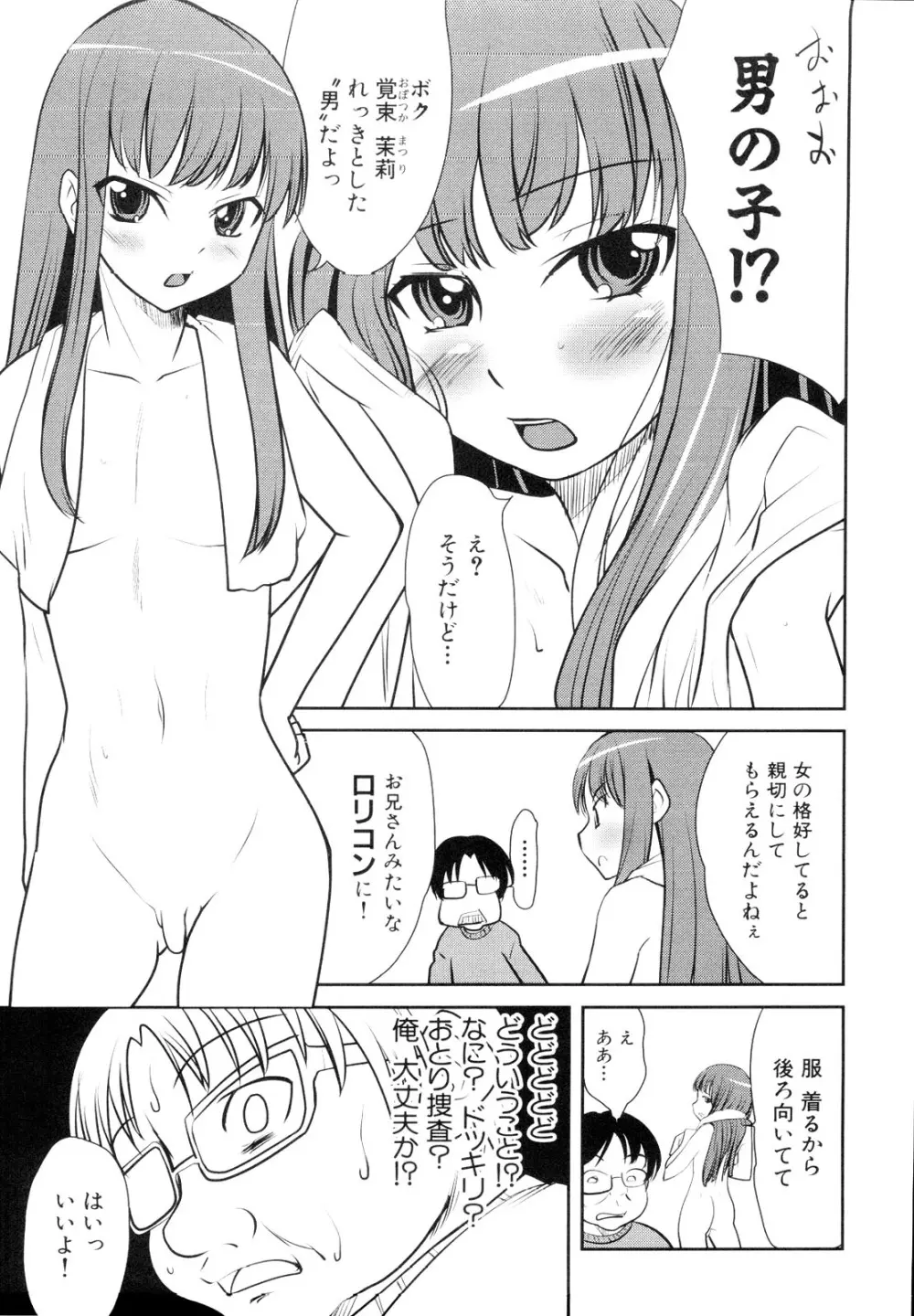 男娘宴～オトコの娘陵辱傑作選～ Page.89