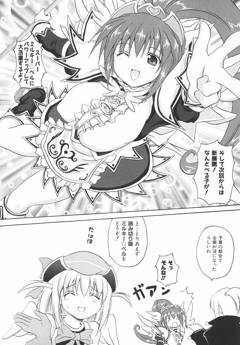 魔法少女ミルキー☆ベル Vol.2 Page.129