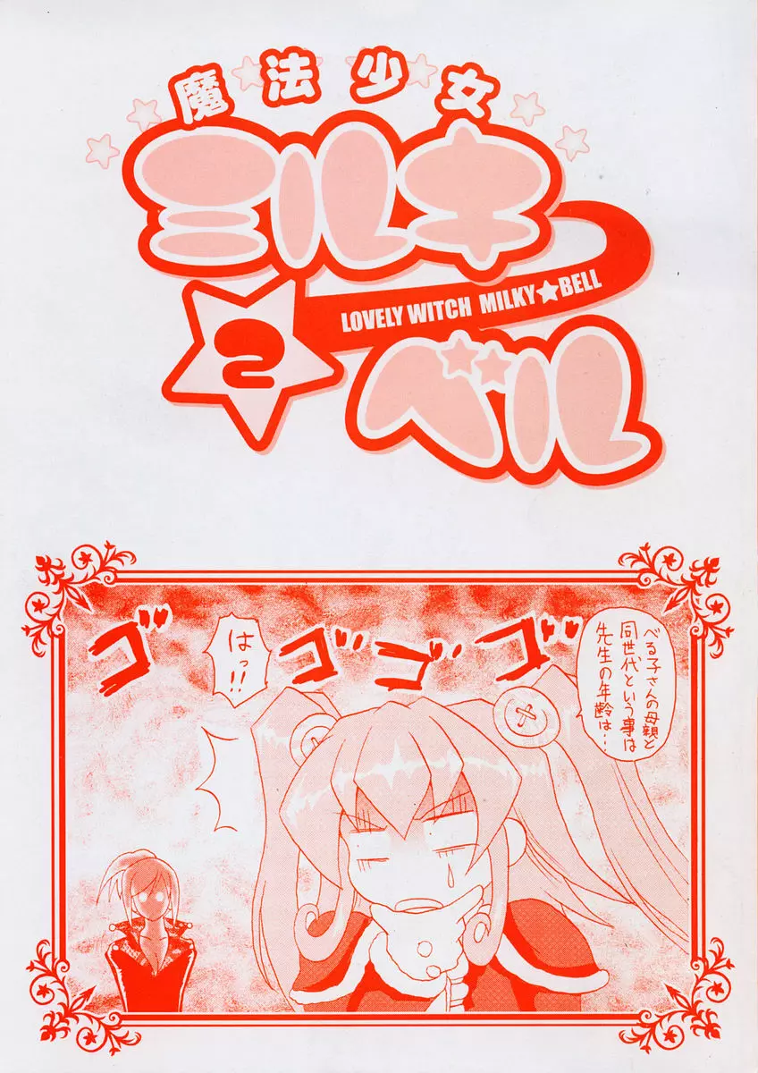 魔法少女ミルキー☆ベル Vol.2 Page.4