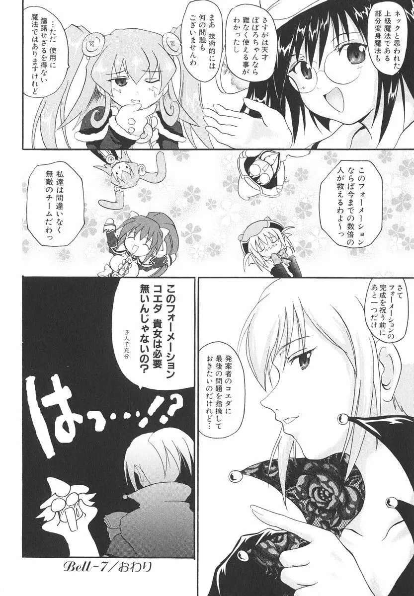 魔法少女ミルキー☆ベル Vol.2 Page.66
