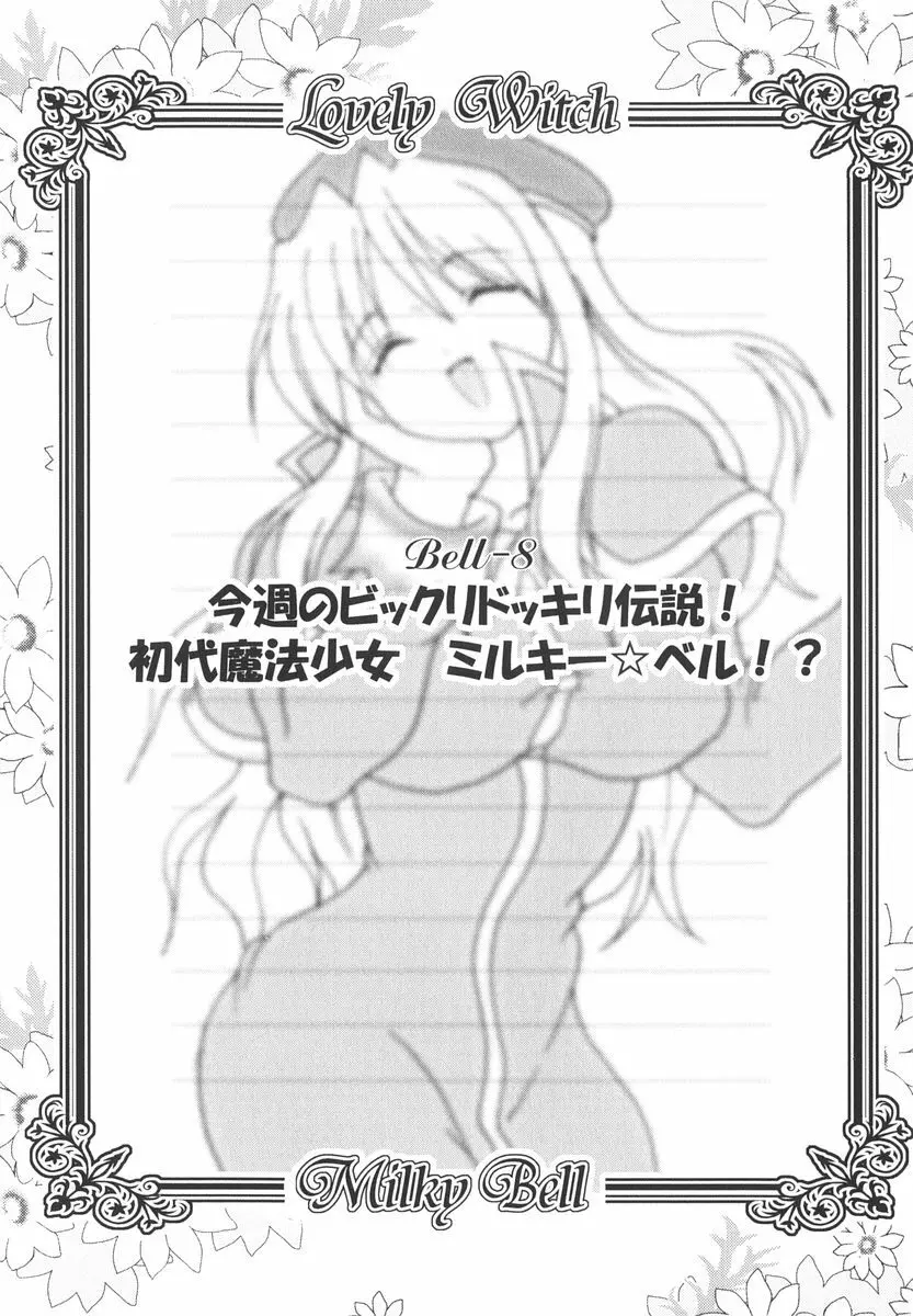 魔法少女ミルキー☆ベル Vol.2 Page.68
