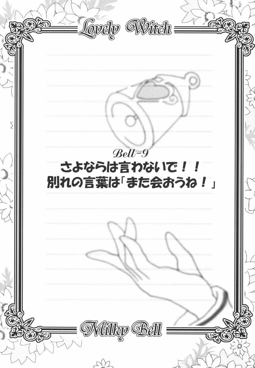 魔法少女ミルキー☆ベル Vol.2 Page.97