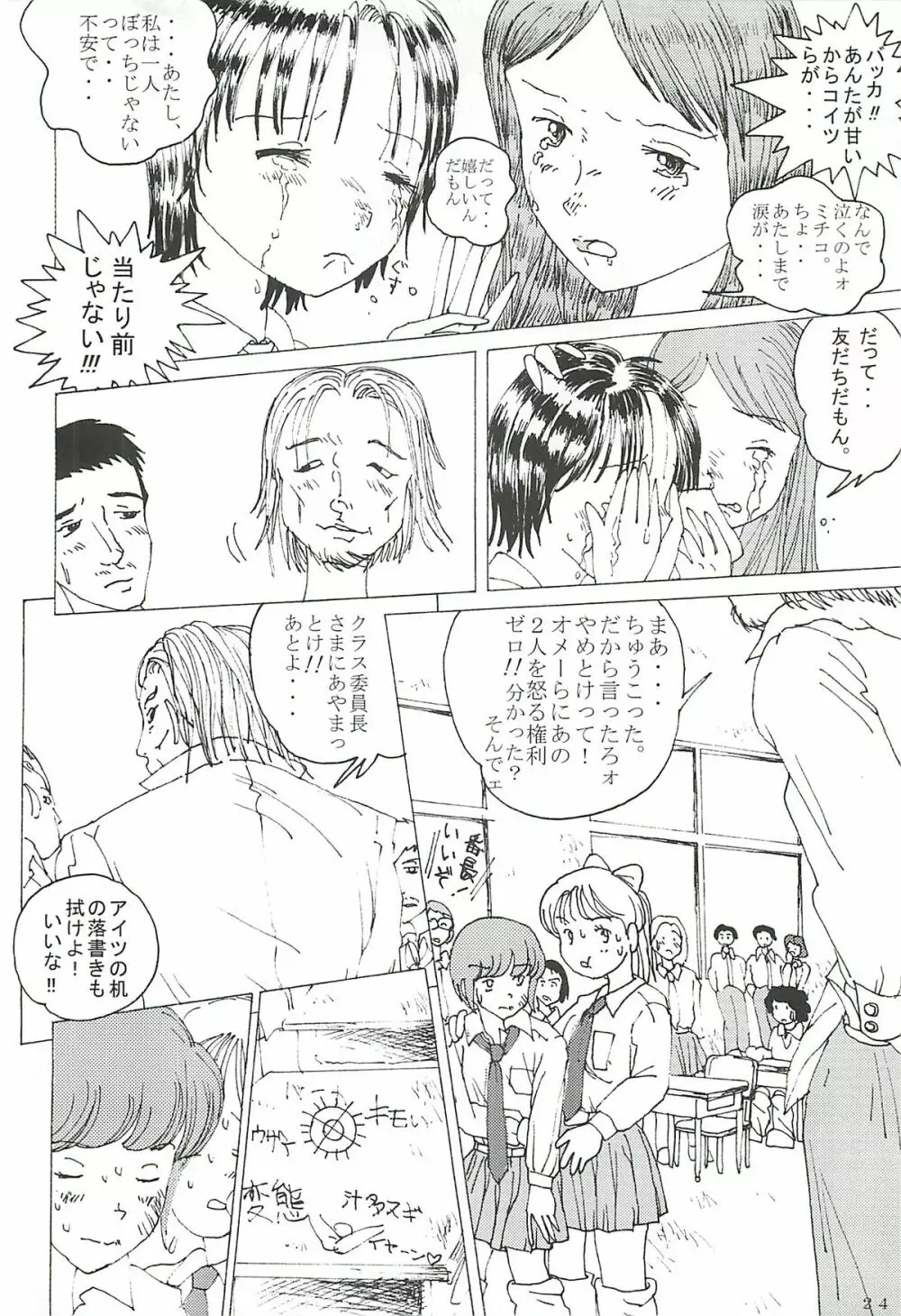 胸いっぱいのディジー２（いじめ・精神グロ） Page.23