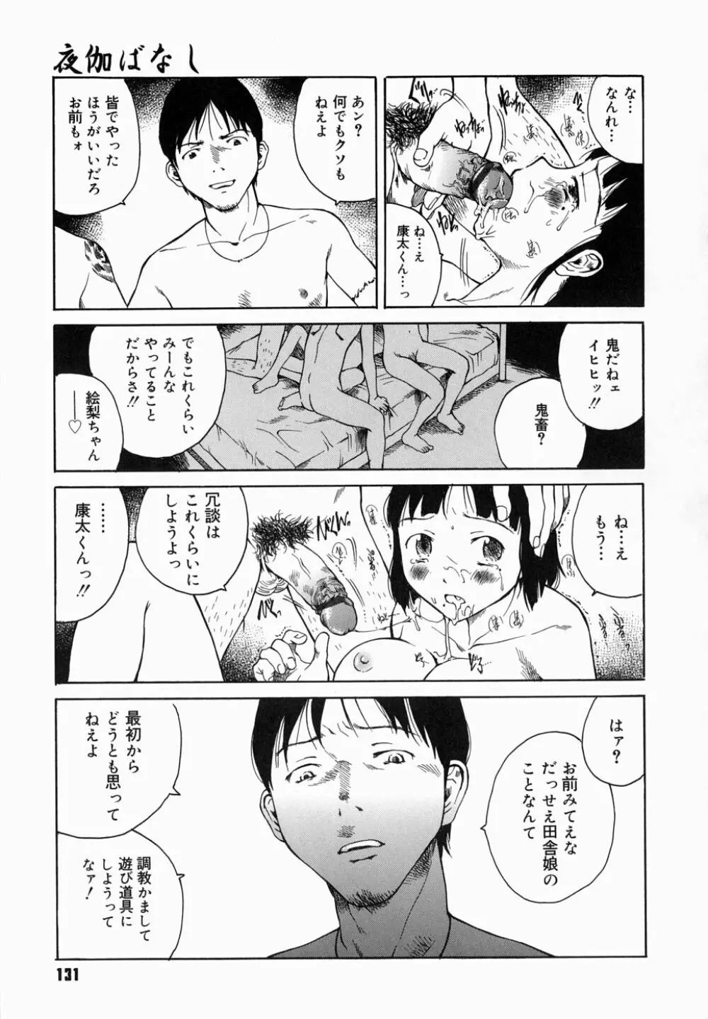 夜伽ばなし Page.135