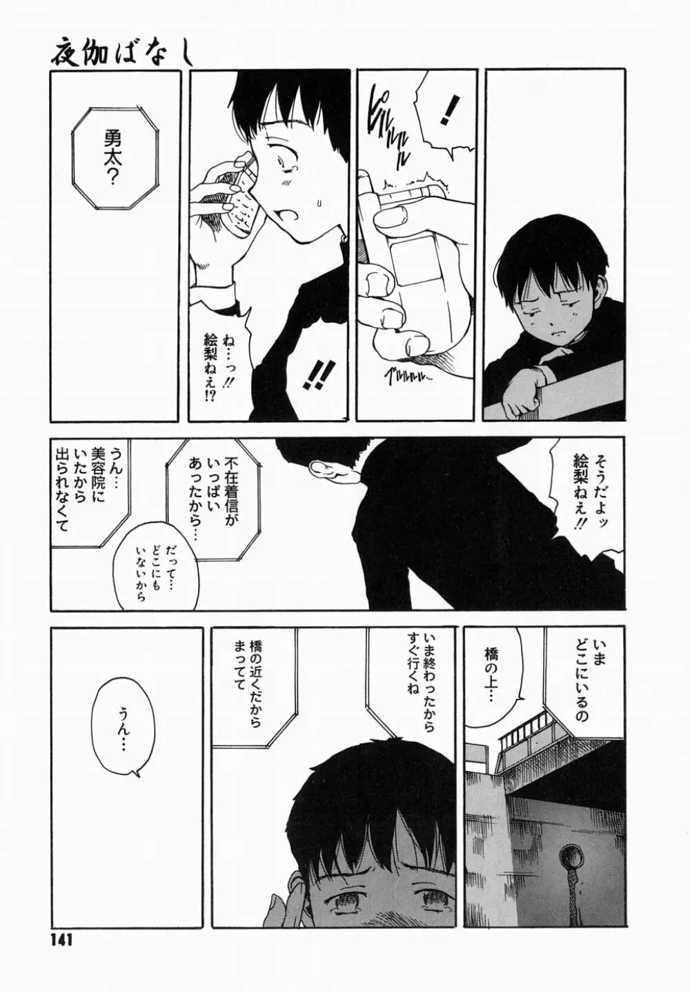 夜伽ばなし Page.145