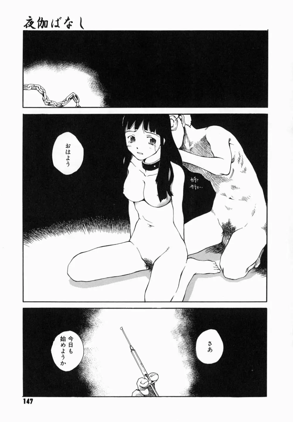 夜伽ばなし Page.151