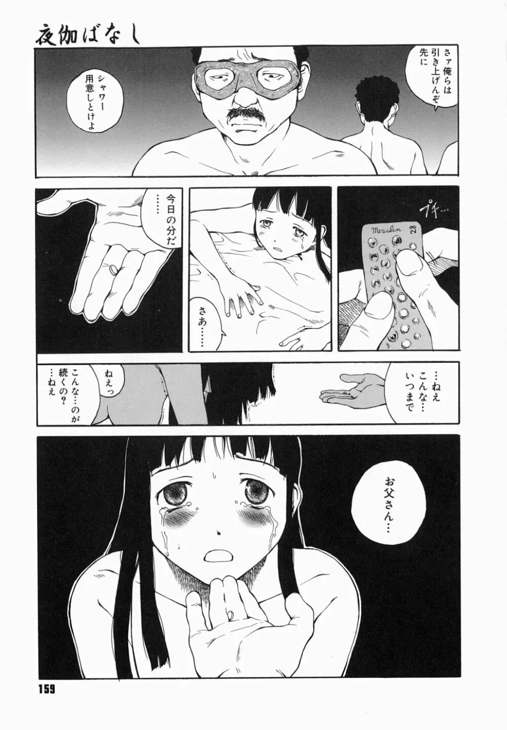 夜伽ばなし Page.163