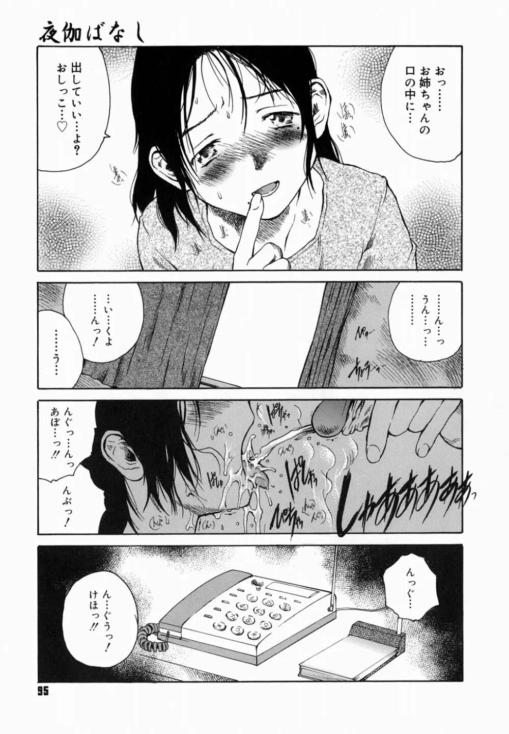 夜伽ばなし Page.99