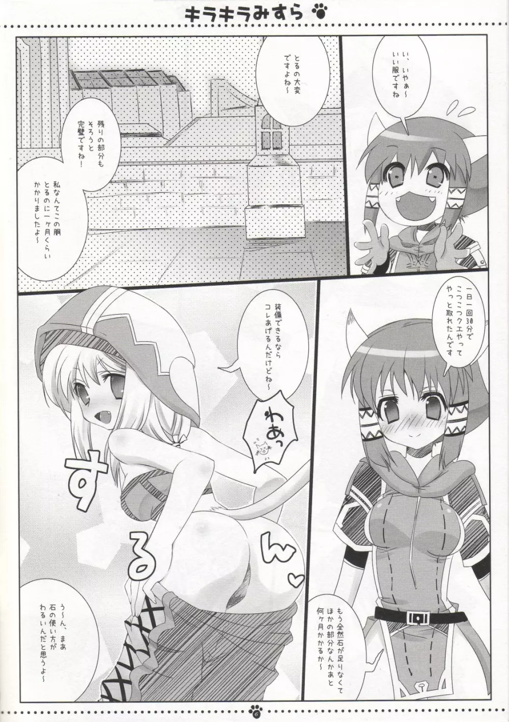 キラキラみすら Page.5