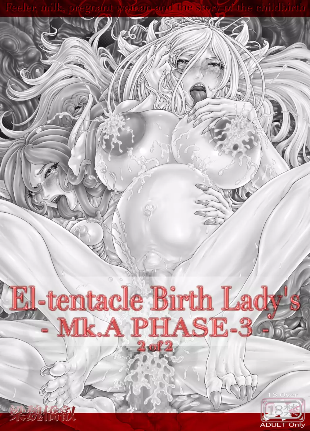 [光華猟兵] El-tentacle Birth Lady's Mk.A PHASE-3 Joint Page.2