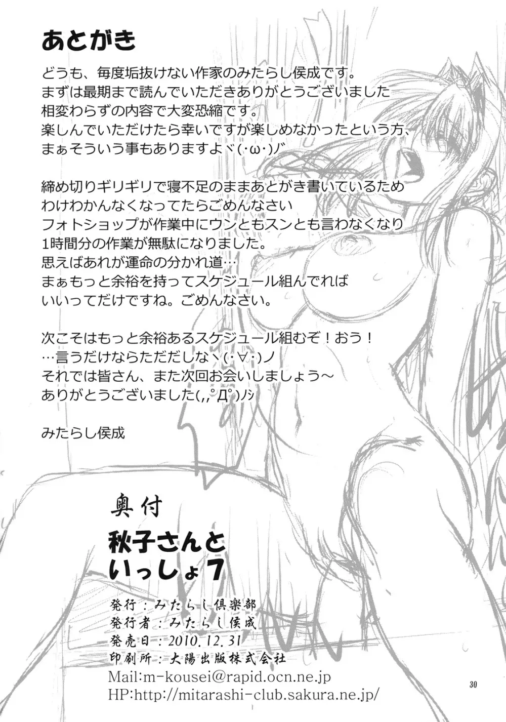 秋子さんといっしょ 7 Page.29